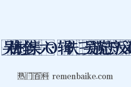 吴梅村全集·六O·辑佚·三吴游览志序反义词是什么意思的图片